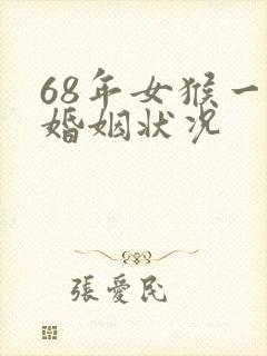68年女猴一生婚姻状况