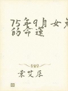 75年9月女兔的命运封面