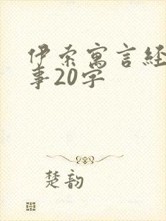 伊索寓言经典故事20字