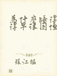 为什么睡得晚起得早很困但睡不着