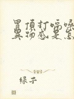 胃顶打嗝嗓子有异物感是怎么回事封面