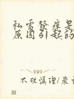 私处发痒是什么原因引起的女性封面