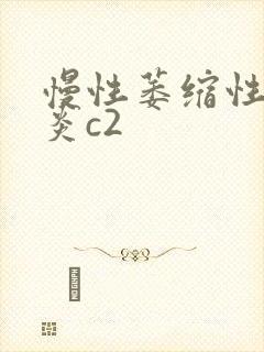 慢性萎缩性胃胃炎c2