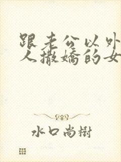 跟老公以外的男人撒娇的女人封面