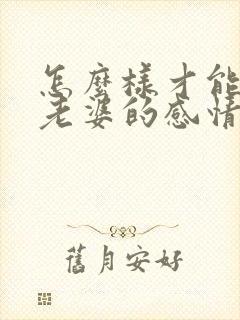 怎么样才能挽回老婆的感情封面