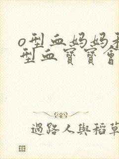 o型血妈妈和o型血宝宝会溶血吗