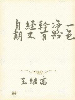 月经干净一个星期又有粉色血怎么回事