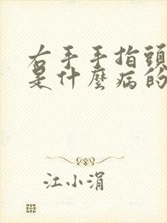 右手手指头发麻是什么病的前兆