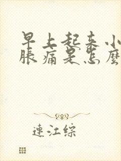 早上起来小肚子胀痛是怎么回事女性