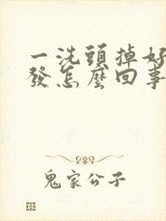 一洗头掉好多头发怎么回事