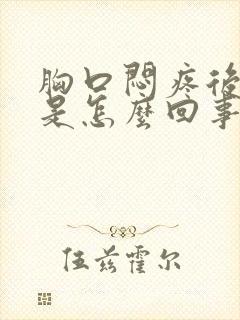 胸口闷疼后背疼是怎么回事