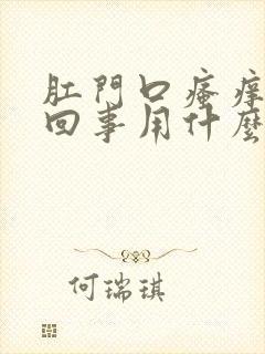 肛门口瘙痒怎么回事用什么药合适