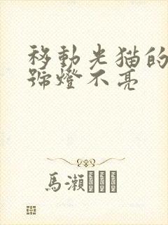 移动光猫的光信号灯不亮封面