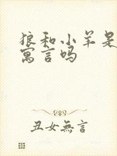 狼和小羊是伊索寓言吗