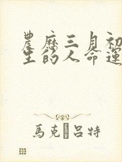 农历三月初七出生的人命运如何