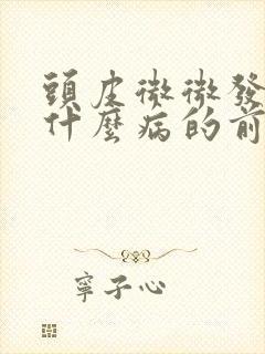 头皮微微发麻是什么病的前兆