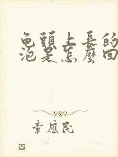 龟头上长的小水泡是怎么回事