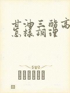 甘油三酯高应该怎样调理