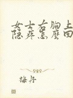 女士右胸上方隐隐疼怎么回事