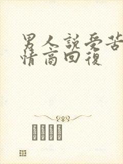 男人说受苦了高情商回复