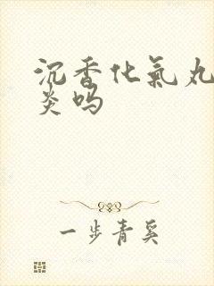 沉香化气丸治胃炎吗