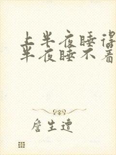 上半夜睡得着下半夜睡不着