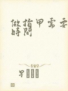 做指甲需要多少时间