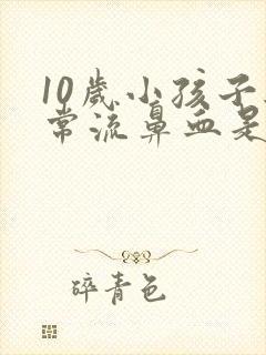 10岁小孩子经常流鼻血是什么原因封面