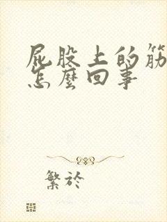 屁股上的筋疼是怎么回事