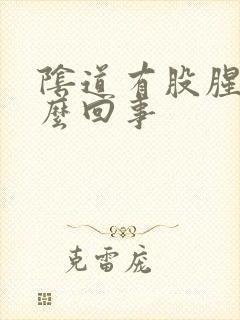 阴道有股腥味怎么回事