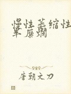 慢性萎缩性胃炎半糜烂封面