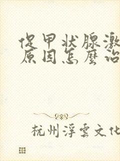 促甲状腺激素低原因怎么治疗