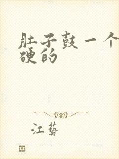 肚子鼓一个包硬硬的