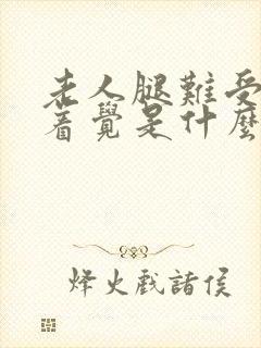 老人腿难受睡不着觉是什么原因封面