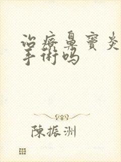 治疗鼻窦炎能做手术吗