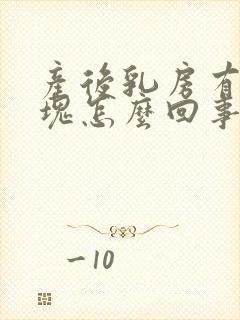 产后乳房有个硬块怎么回事