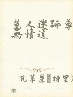 万人迷师尊他修无情道封面