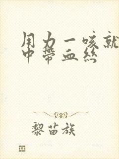 用力一咳就会痰中带血丝封面