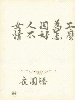 女人因为工作心情不好怎么安慰封面