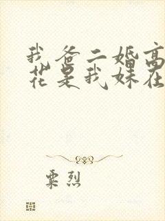 我爸二婚高冷校花是我妹在哪里看