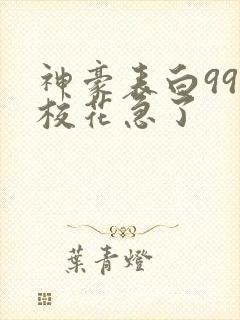 神豪表白99次校花急了