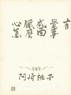 心脏感觉有点疼怎么回事