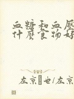 血糖和血压高吃什么食物好封面