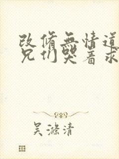 改修无情道后师兄们哭着求原谅免费阅读