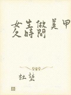 女生做美甲要多久时间