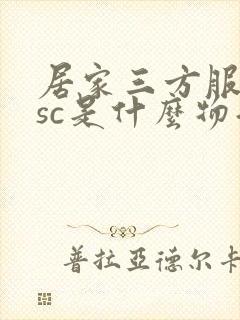 居家三方服务商sc是什么物流