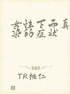 女性下面真菌感染的症状