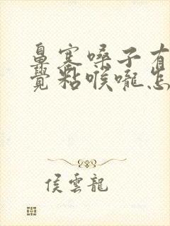 鼻塞嗓子有痰感觉粘喉咙怎么办