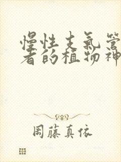 慢性支气管炎患者的植物神经功能失调表现为