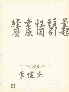 经常性头晕是什么原因引起的